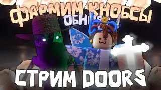 🔴ФАРМИМ КНОБСЫ К ОБНОВЕ DOORS! | СТРИМ DOORS ROBLOX | Danya nezer