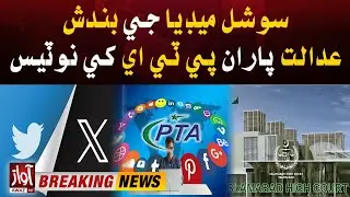 X (Twitter) Services Closed in Pakistan | Social media ban, court notice to PTA | Breaking News