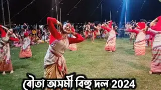 ৰৌতা অসমী বিহু দল 2024 ।। Routa Axomi bihu dol 2024 ।। Bihu Dol