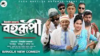 বহুরূপী | Bohurupi | Bangla New Natok | Bangla New Drama | Caca bhatija entertainment bd 