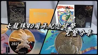 【開箱】七龍珠40週年紀念幣 貨幣套組 銀幣+銅幣完整分享 七龍珠威化餅卡 第7彈 第8彈