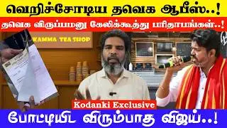 The Thaveka office is deserted...the election is a farce...Vijay does not want to contest..! KODANKI EXCLUSIVE