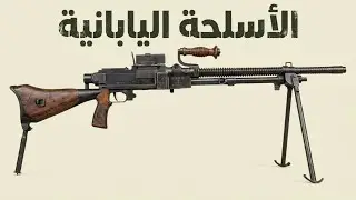 كل الأسلحة اليابانية التي استُخدِمَت في الحرب العالمية الثانية