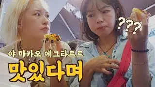 뭐지? 마카오 맛집에 상심이 큰 여락이들.....🍳 /  사이좋게 3kg씩 찐 마카오여행 /