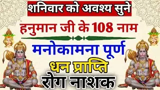 Powerful Hanuman Mantra for Health & Success | Hanuman 108 Names | हनुमान जी के 108 नाम