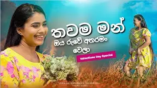 තවම මන් ඔය රුවේ අතරමං වෙලා | Thawama Man Oya Ruwa Atharaman Wela New Song Tiler 2023
