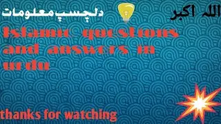 islamic questions and answers in urdu paheliyan islamic paheliyan quranic queries