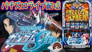 【パチスロ生配信】新潟県ZAP長岡店で朝からガンダムSEED！コンプリート出しちゃっていい？PACHINKO SLOT生放送パチンコパチスロ実戦！5/25
