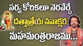 సర్వ కోరికలూ నెరవేర్చే దత్త నవాక్షర మహామంత్రరాజము... | Dattatreya Mantra | Mantra For Success | 2019