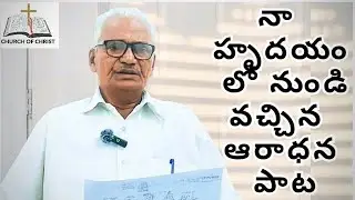  నా హృదయం లో నుండి వచ్చిన ఆరాధన పాట | హృదయాన్ని తాకే క్రైస్తవ గీతం |