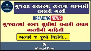 2021 Ma aavnari sarkari bharti | upcoming gujarat government jobs | gujarat govrnment job 2020-21
