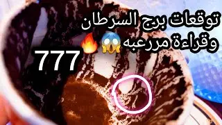 توقعات برج السرطان♋️من4الي13فبراير❤️حدث و زي ما ربك يريد💯ده منافق وغبي😅هتتأكد بنفسك👑حبيب وده مفتاحه🔑