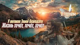 У потока благодати | Кто чтит Господа - тот блажен вовеки| ХРИСТИАНСКИЙ ПСАЛОМ