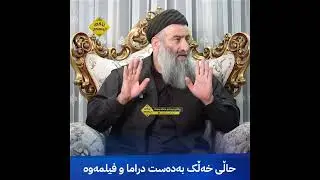 حاڵی خەڵک بەدەست دراما و فیلمەوە..! مامۆستا هەڵۆ mamosta halo