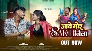 आबे मोर Sakti जिला || New cg song || Krisha Malakar & Bhima banjare || Shubham & Tulshi  