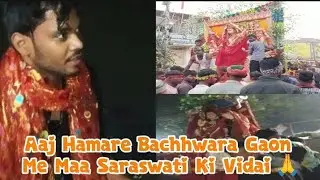 Ajj Hamare Bachhwara Gaon Me Maa Saraswati Ki Vidai🙏🏻 #vlog #dailyvlogs #vlogger #sknova 