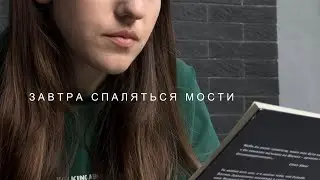 SBP ЗАВТРА СПАЛЯТЬСЯ МОСТИ   BRIDGES WILL BURN TOMORROW