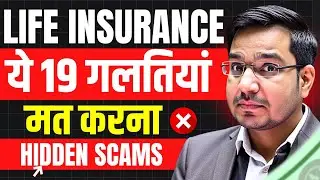 Life/Term Insurance 2026: ये 19 Mistakes Agents नहीं बताते 😱