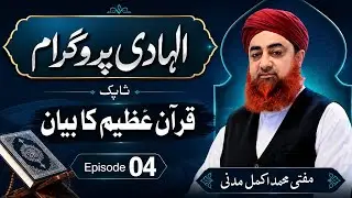 EP_04 Topic Quran Azeem Ka Bayan From Al Hadi Program
