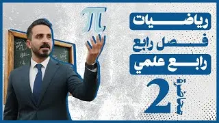 الفصل الرابع رابع علمي | حساب المثلثات بدون تعقيد