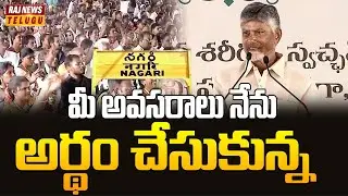 మీ అవసరాలు నేను అర్థం చేసుకున్న | CM Chandrababu Naidu Craze In Nagari | Chittoor | Raj News