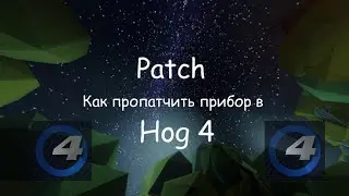 Как пропатчить приборы в Хоге 4 Hog 4 Видео для новичков