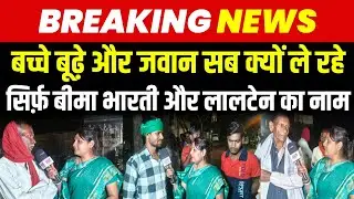 रूपौली की जनता क्यों ले रही बीमा भारती और तेजस्वी यादव का नाम | Bima Bharti | Rupauli Purnea 