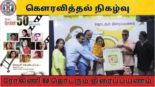 #rohini 50 கௌரவித்தல் நிகழ்வு #sifwa  #balumahendralibrary #discoverybookpalace