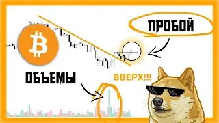 БИТКОИН РАЗВОРАЧИВАЕТСЯ АААААА!!!   Биткоин Прогноз Крипто Новости   Bitcoin BTC Как заработать 2021