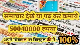 How to earn news paper from Mobile phone || read news earn money app