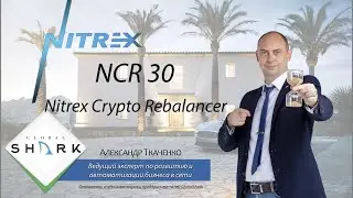 NCR30 - Nitrex Crypto Rebalancer презентация от студии GlobalShark.