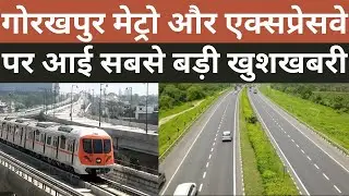 Gorakhpur Metro News गोरखपुर मेट्रो और एक्सप्रेसवे पर सबसे बड़ी खुशखबरी| Gorakhpur Link Expressway