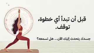 قبل أن تبدأ أي خطوة، توقف. جسدك يتحدث إليك الآن… هل تسمعه؟