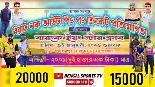 Barke Ping Pong Cricket Turnament💥ORG-Barke New Young Star Club💥Gangarampur(Barke)💥20k+15k