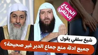 الإتيان من الخلف طلع حلال وكنا فاكرينه حرام وبالدليل| الشيخ مصطفى العدوي |والشيخ محمد حسن عبدالغفار