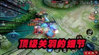 可乐：82星单排梅开二度关羽教学，1 5w战力关羽教你细节学会轻松上荣耀 #王者荣耀速递
