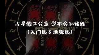 【龙女塔罗】占星骰子分享，学不会你和我姓（入门版)