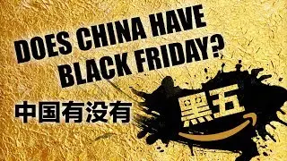 中国有没有黑五？Does China have Black Friday?
