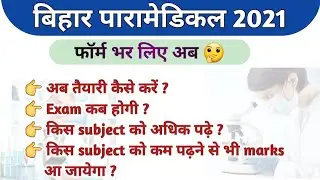 Bihar paramedical 2021 exam date | how to preparation bihar paramedical 2021 | Bihar paramedical