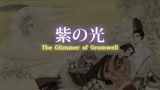 【源氏物語 The Tale of Genji】紫之光 The Glimmer of Gromwell off vocal