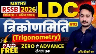 RSSB LDC 2026 Maths | Trigonometry (त्रिकोणमिति) Complete Class | Best Tricks | Amit Tiwari Sir #02