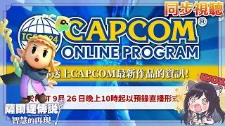 【TGS24卡普空最新作品】22點同步視聽😍公主太優雅我需要馬馬😵咨咨的智慧再現👀ゼルダの伝説 知恵のかりもの  The Legend of Zelda: Echoes of Wisdom【#咨播惹】