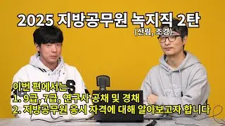 지방공무원 녹지직(산림, 조경) 2탄 👉9급, 7급, 연구사 공채ˑ경채와 👉응시 자격에 대해 알아봅시다.