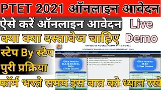 PTET 2021 ONLINE FORM START || ptet 2021 online form kaise bhare || ptet 2021
