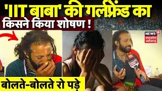 IIT Baba Interview : IIT बाबा की Girlfriend के साथ क्या हुआ था? कहानी बताते रो पड़े | Mahakumbh|N18K