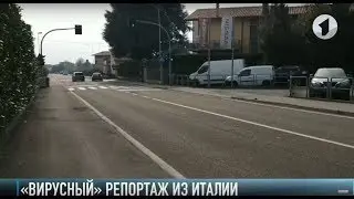 &laquo;Вирусный&raquo; репортаж. Коронавирус в Италии