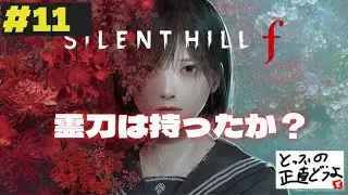【 サイレントヒルf #11 四週目 開始  UFOを添えて  】自分と向き合う女子高生が主役なホラー配信　ネタバレ注意　【 SILENT HILL f 】