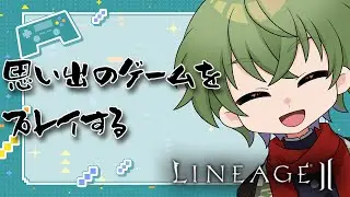 [リネージュ2]昔なつかしMMOを遊んでみたりする[Vtuber / 凡内ぼんまる]