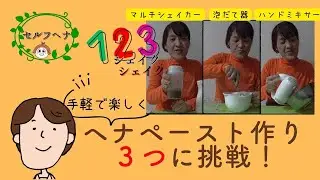 手軽に楽しくヘナペースト作り！　３つ（マルチシェイカー＆泡だて器＆ハンドミキサー）どれで作ってみる？