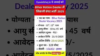 बिहार राशन डीलर भर्ती 2025 | Bihar Ration Dealer Vacancy 2025 #shorts #ytshorts #govtjobs